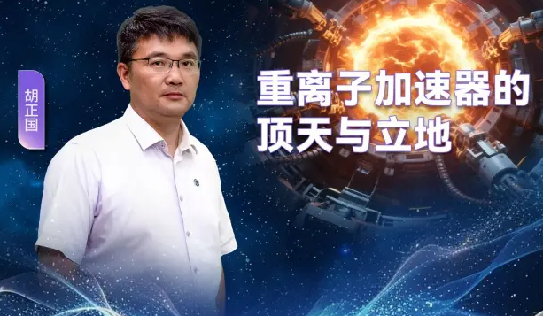 科学公开课 | 重离子加速器的顶天与立地