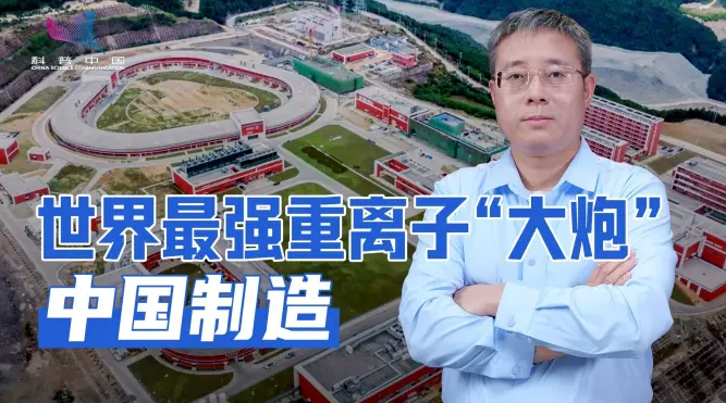 返朴科普 | 世界最强重离子加速器即将建成！中国HIAF瞄准三大科学目标