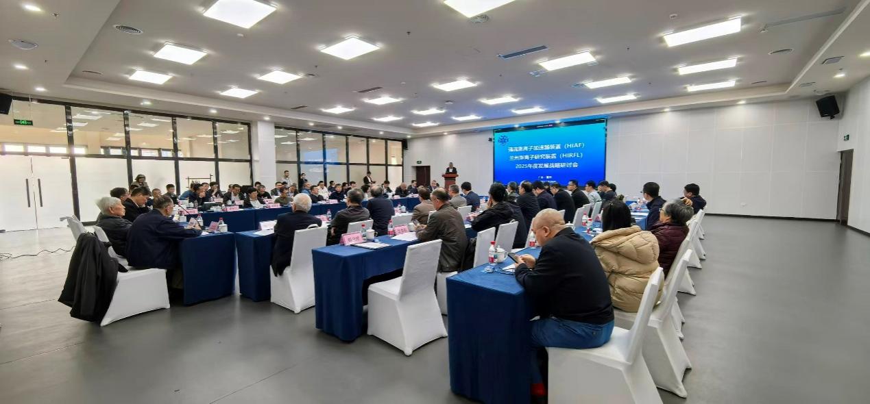 国家重大科技基础设施强流重离子加速器装置（HIAF）与兰州重离子研究装置（HIRFL）2025年度发展战略研讨会在惠州顺利召开